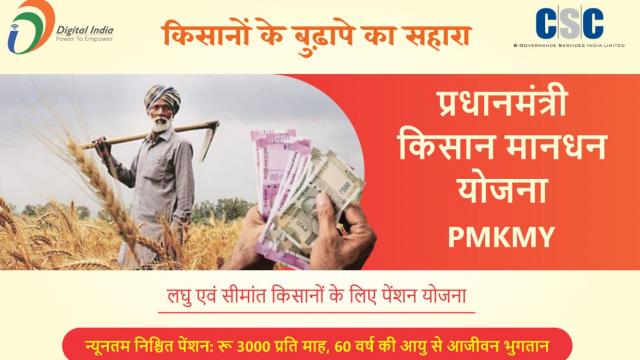 प्रधानमंत्री किसान मानधन योजना