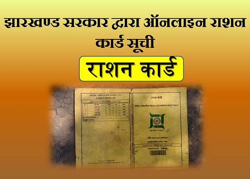 Jharkhand Ration Card List