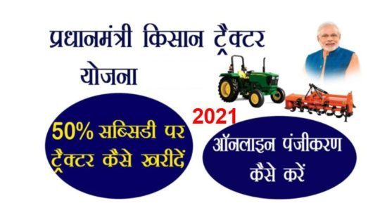 प्रधानमंत्री किसान ट्रैक्टर योजना