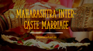महाराष्ट्र अंतरजातीय विवाह योजना 2021