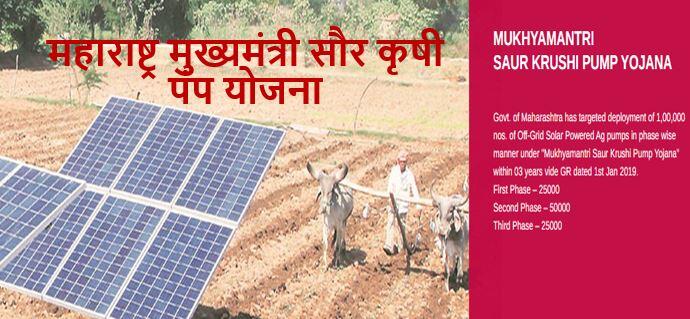 महाराष्ट्र मुख्यमंत्री सौर कृषी पंप योजना