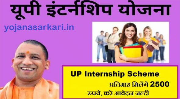 UP Internship Scheme