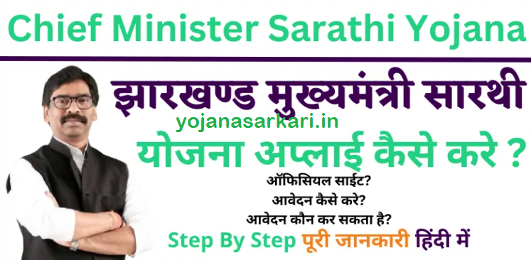 Jharkhand Mukhyamantri Sarthi Yojana