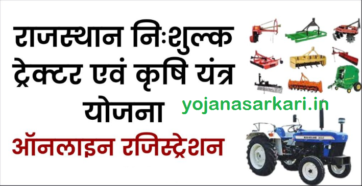 राजस्थान निःशुल्क ट्रेक्टर एवं कृषि यंत्र योजना