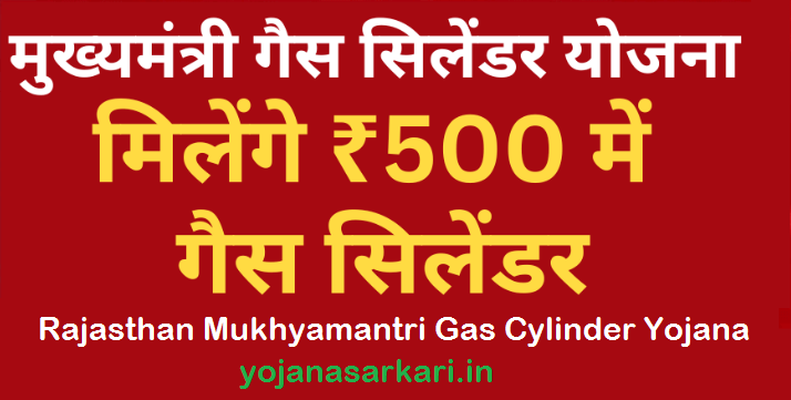 Rajasthan Mukhyamantri Gas Cylinder Yojana