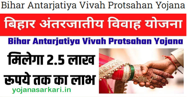 Bihar Antarjatiya Vivah Protsahan Yojana