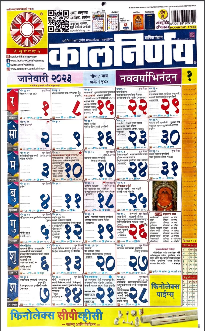 Kalnirnay Marathi Calendar 2023 कालनिर्णय कैलेंडर एक