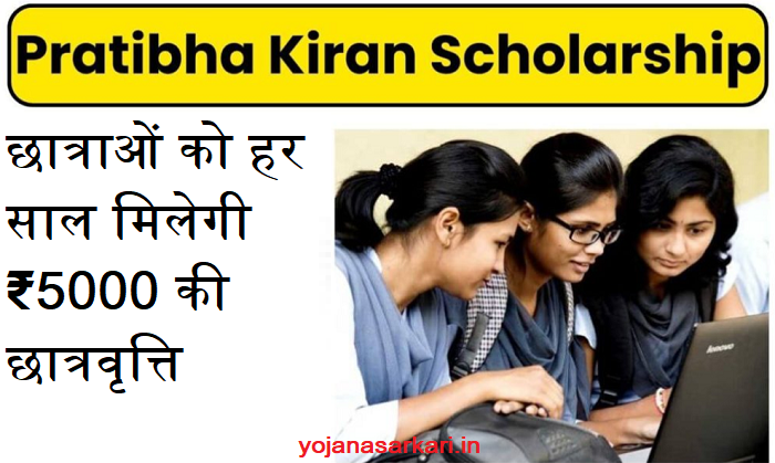 Pratibha Kiran Scholarship