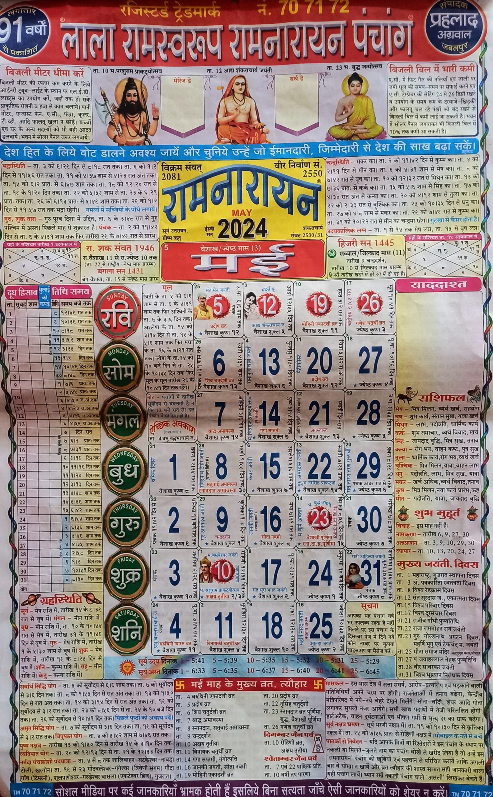 Lala Ramswaroop Calendar 2024 लाला रामस्वरूप रामनारायण कैलेंडर पंचांग