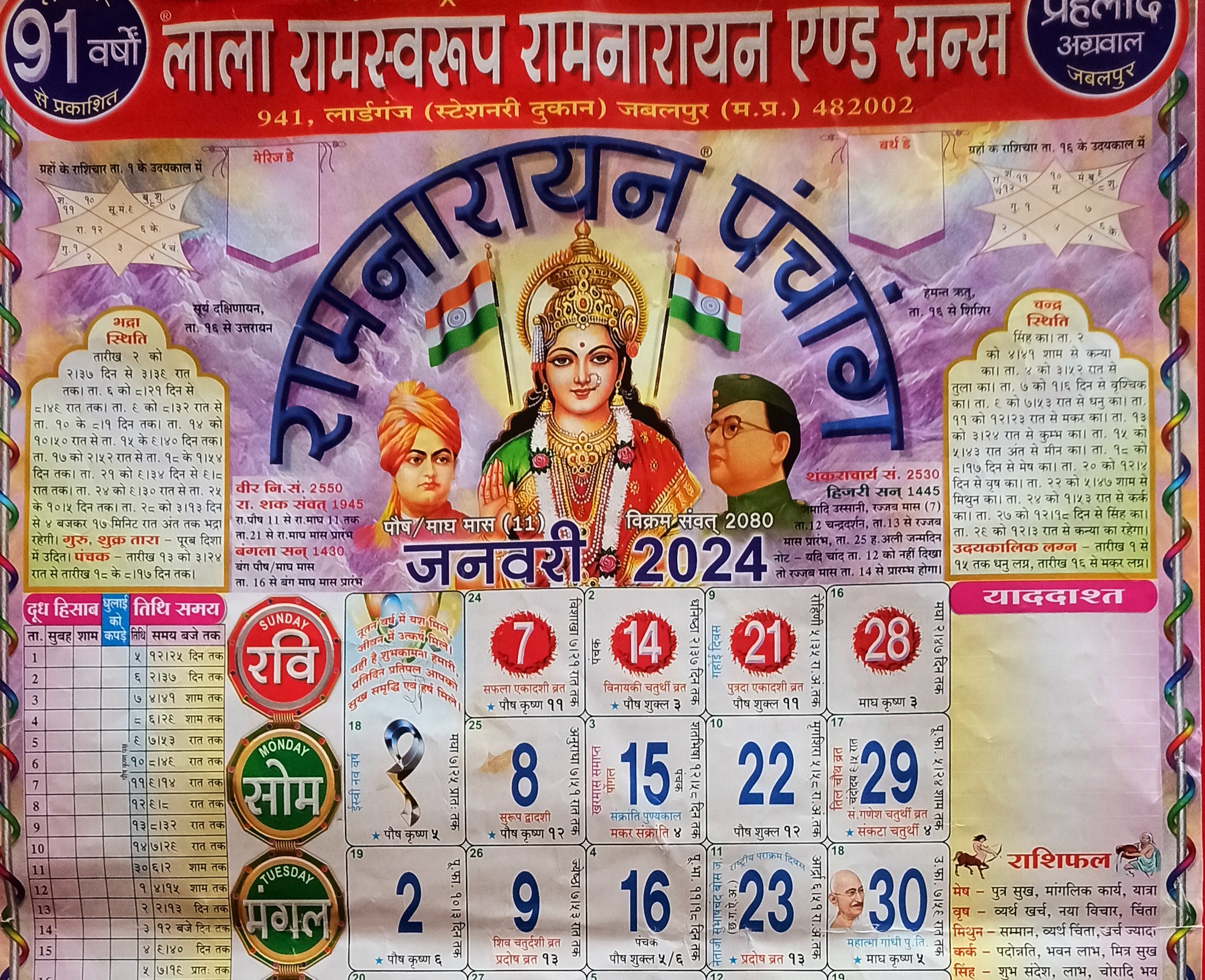 Lala Ramswaroop Calendar 2024 लाला रामस्वरूप रामनारायण कैलेंडर पंचांग