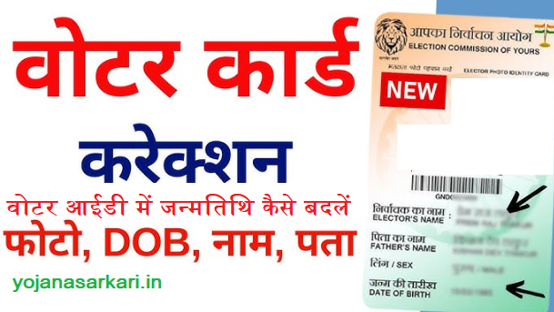 How to Change Date of Birth in Voter ID